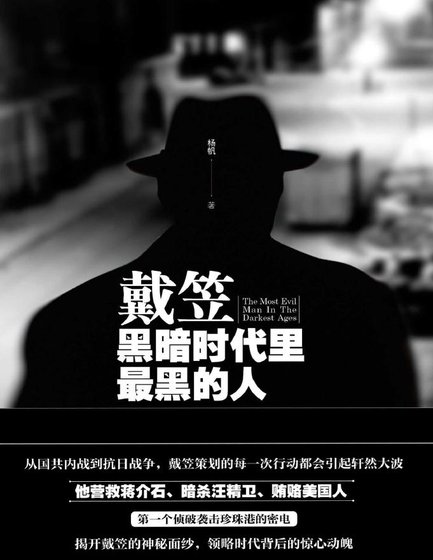 戴笠:黑暗时代里最黑的人(出版书)