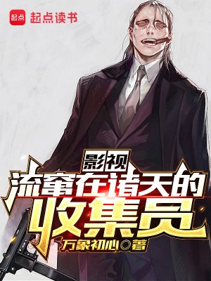 (综影视同人)影视:流窜在诸天的收集员