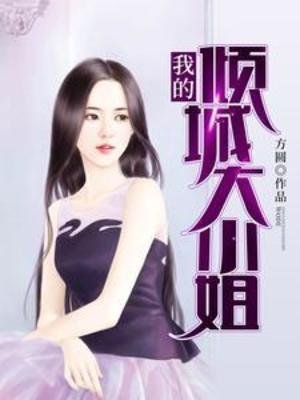 我的傾城大小 姐
