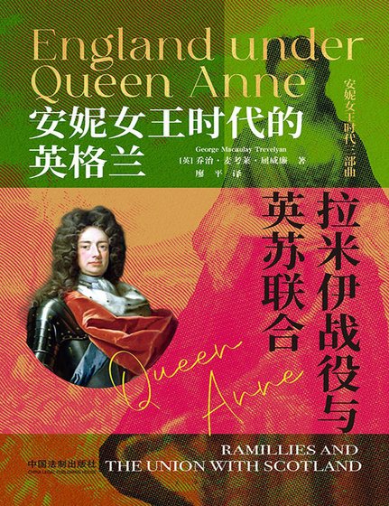 安妮女王时代的英格兰:拉米伊战役与英苏联合(出版书)