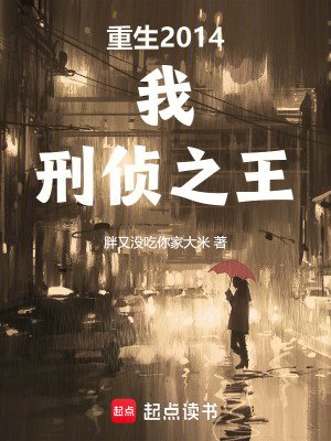 重生2014:我,刑侦之王