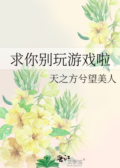 (综漫同人)求你别玩游戏啦