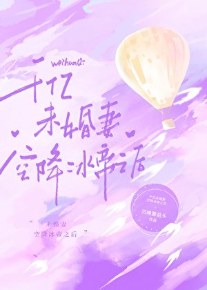 (綜漫同人)千億未婚妻空降冰帝之後