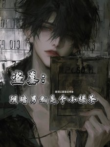 (盗墓同人)盗墓:阴暗男鬼是个小绿茶
