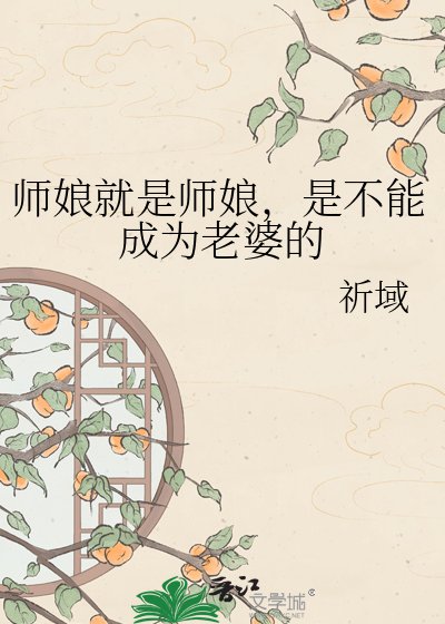 (银魂同人)师娘就是师娘,是不能成为老婆的
