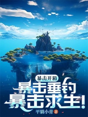 海岛,全民垂钓,我独获史诗天赋/暴击开箱!暴击垂钓!暴击求生!