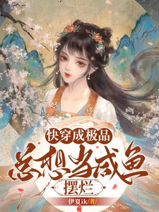 快穿成極品,總想當鹹魚擺爛