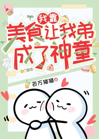 我靠美食讓我弟成了神童