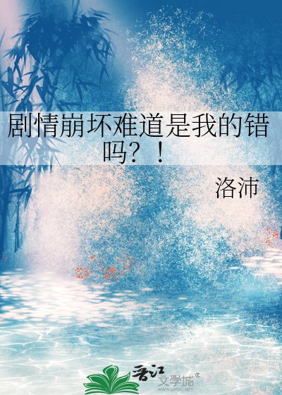 劇情崩壞難道是我的錯嗎？！