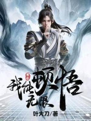 玄幻,我能无限顿悟
