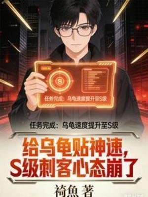 给乌龟贴神速,S级刺客心态崩了