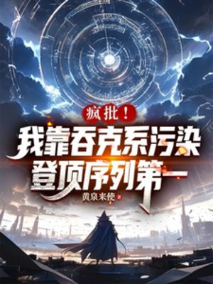 瘋批!我吞克系汙染登頂序列第一