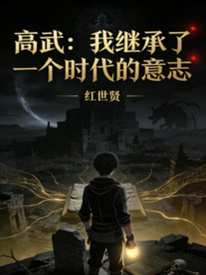 高武:從觀想山海圖開始肉身成聖