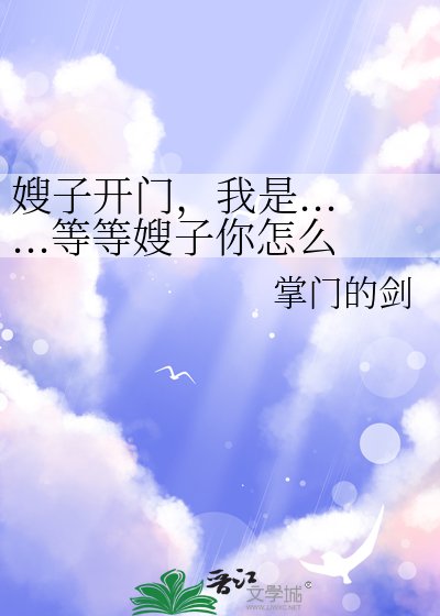 嫂子开门，我是......等等嫂子你怎么？