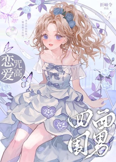 ( 综漫同人)恋爱咒高,四面为难