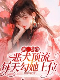 嗚,別撩,惡犬頂流每天勾她上位