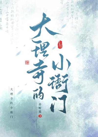 大理寺的小衙门