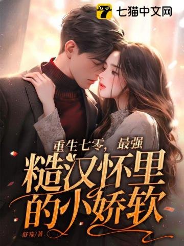 重生七零,最強糙漢懷裡的小嬌軟