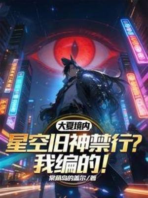 大夏境内,星空旧神禁行?我编的