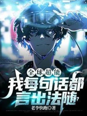 全球超能:我每句话都言出法随?