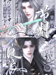 节制?开局被疯批反派吃抹干净