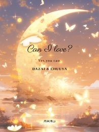 (综漫同人)CanILove?