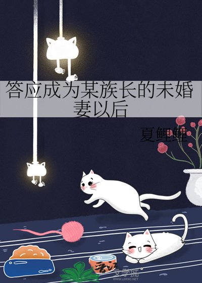 (综漫同人)答应成为某族长的未婚妻以后