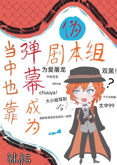 (综漫同人)当中也靠弹幕成为伪剧本组后