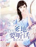 腹黑寶寶:爹地要聽話