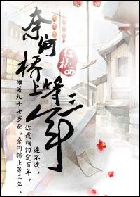 奈何桥上等三年