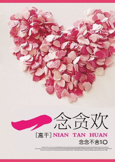 一念贪欢(高干)