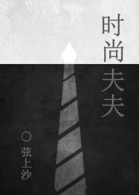 时尚夫夫
