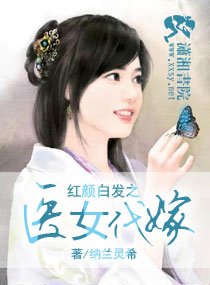 独宠代嫁王妃/红颜白发之医女代嫁