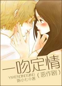 （恶作剧同人/BG）一吻定情