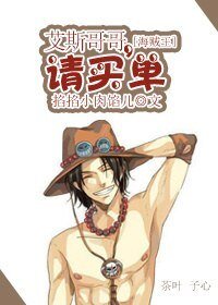 (BG/海贼王同人)艾斯哥哥,请买单