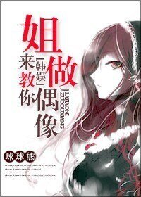 （BG/韩娱同人）姐来教你做偶像