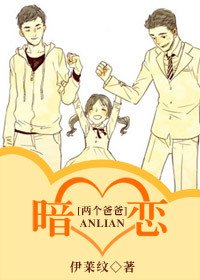 （两个爸爸同人/BL）暗恋