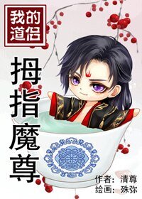 我的道侶拇指魔尊