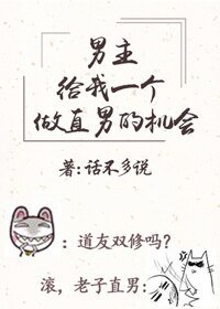 男主请给我一个做直男的机会(穿书)