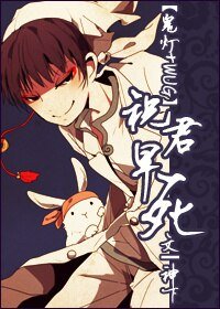 （BG/综漫同人）[鬼灯+WUG]祝君早了/祝君早死