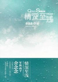 情深至浅（军旅 高干）