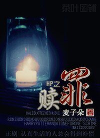(BL/HP同人)HP之贖罪